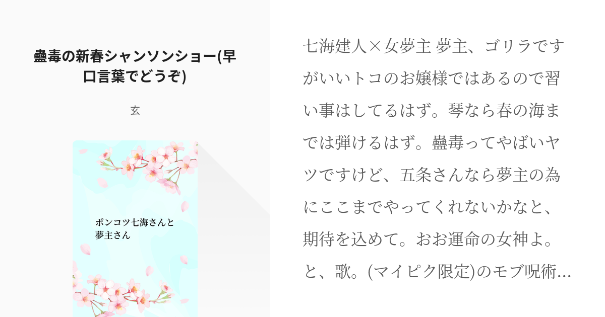 138 蠱毒の新春シャンソンショー 早口言葉でどうぞ ポンコツ七海さんと夢主さん 樟葉 玄の Pixiv