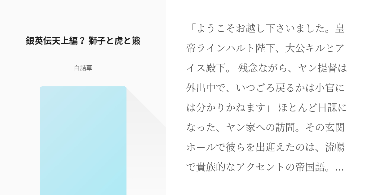 5 銀英伝天上編 獅子と虎と熊 銀河英雄伝説 天上編 白詰草の小説シリーズ Pixiv