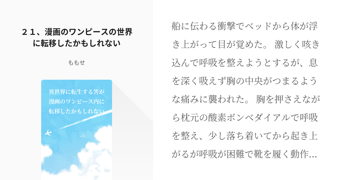 22 ２１ 漫画のワンピースの世界に転移したかもしれない 異世界に転生する筈が漫画のワンピース内に Pixiv