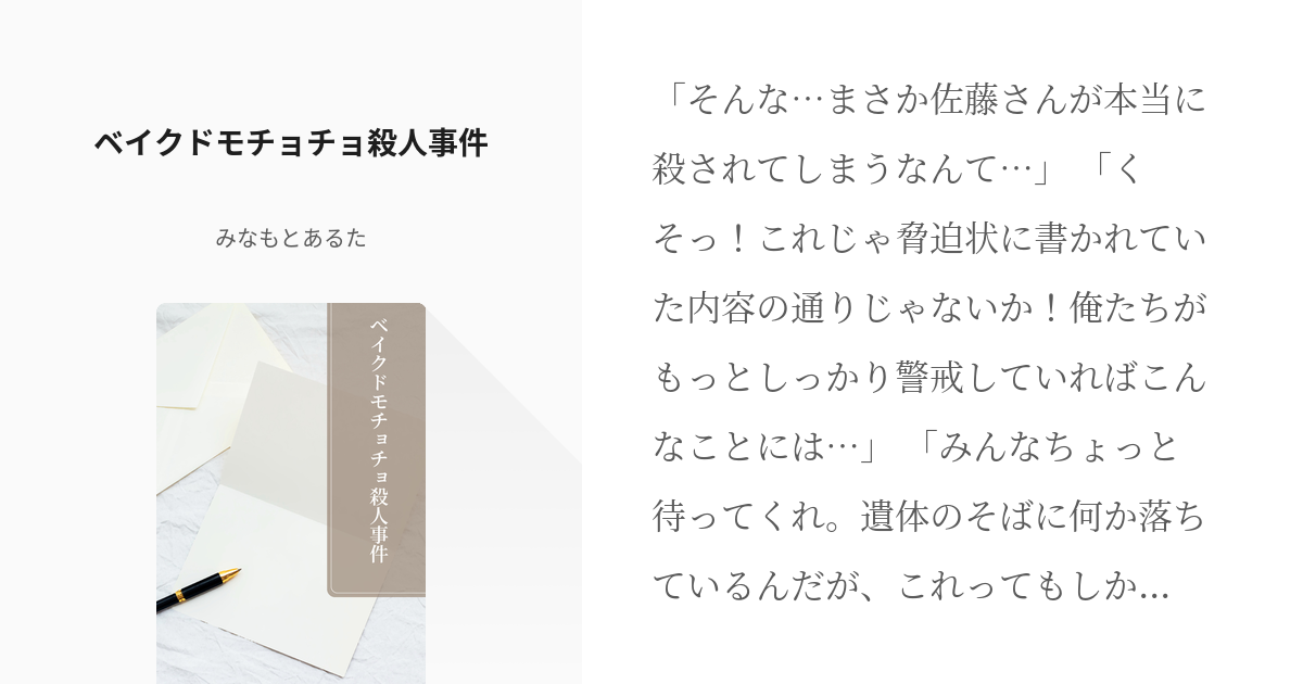 1 ベイクドモチョチョ殺人事件 ベイクドモチョチョ殺人事件 みなもとあるたの小説シリーズ Pixiv