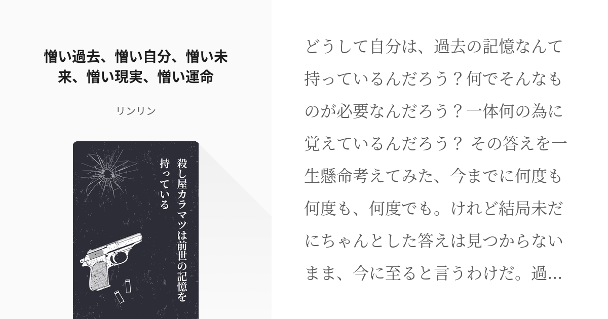 10 憎い過去 憎い自分 憎い未来 憎い現実 憎い運命 殺し屋カラマツは前世の記憶を持っている Pixiv