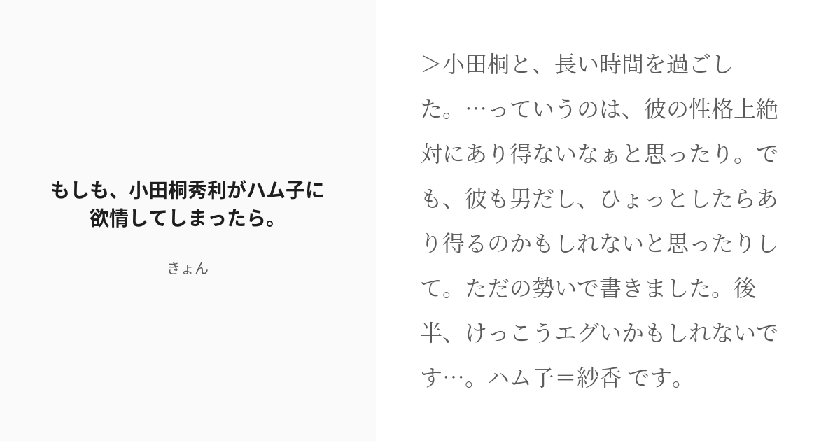 R 18 2 もしも 小田桐秀利がハム子に欲情してしまったら もしも 小田桐秀利がハム子に欲情してしまった Pixiv