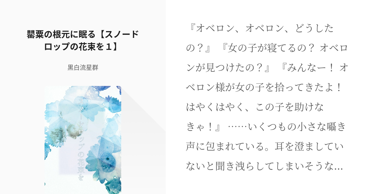 1 罌粟の根元に眠る スノードロップの花束を１ えふご夢小説置き場 黒白流星群の小説シリーズ Pixiv