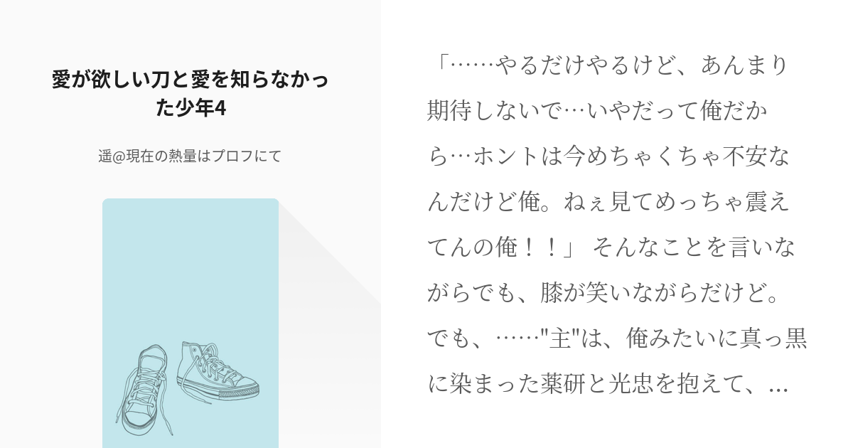 4 愛が欲しい刀と愛を知らなかった少年4 鬼滅 刀剣 遥 現在の熱量はプロフにての小説シリーズ Pixiv