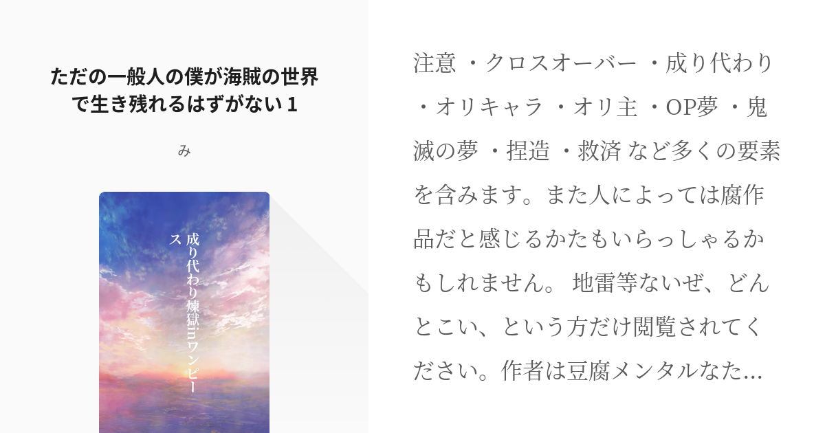 1 ただの一般人の僕が海賊の世界で生き残れるはずがない 1 成り代わり煉獄inワンピース みの Pixiv