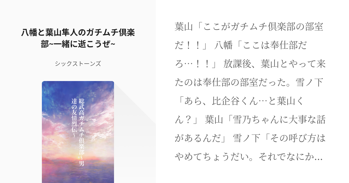 2 八幡と葉山隼人のガチムチ倶楽部 一緒に逝こうぜ 総武高ガチムチ倶楽部 男達の友情烈伝 Pixiv