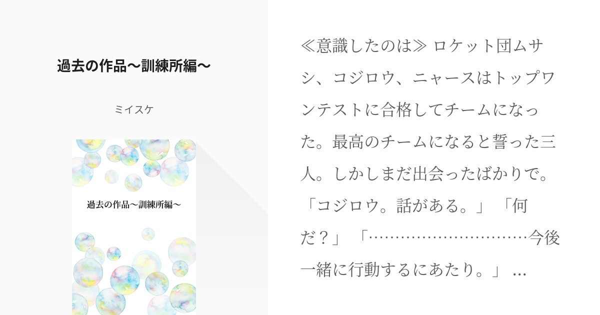 訓練所ロケット団 コジロウ 過去の作品 訓練所編 ミイスケの小説 Pixiv