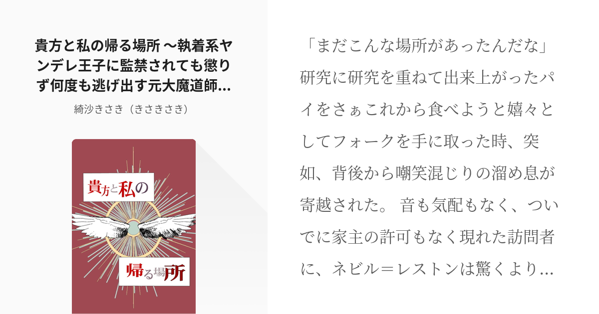 3 貴方と私の帰る場所 ～執着系ヤンデレ王子に監禁されても懲りず何度も逃げ出す元大魔道師のお話～ | - pixiv