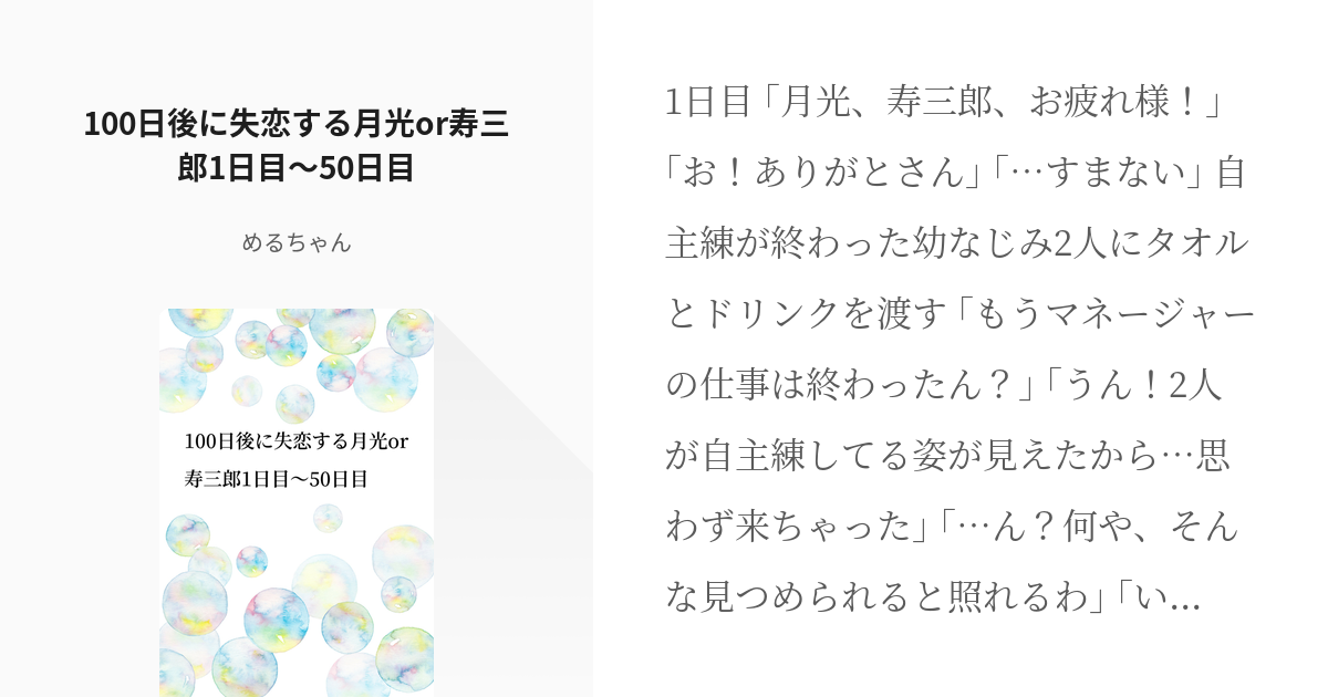 テニプリプラス テニプリ夢 100日後に失恋する月光or寿三郎1日目 50日目 めるちゃんの小説 Pixiv