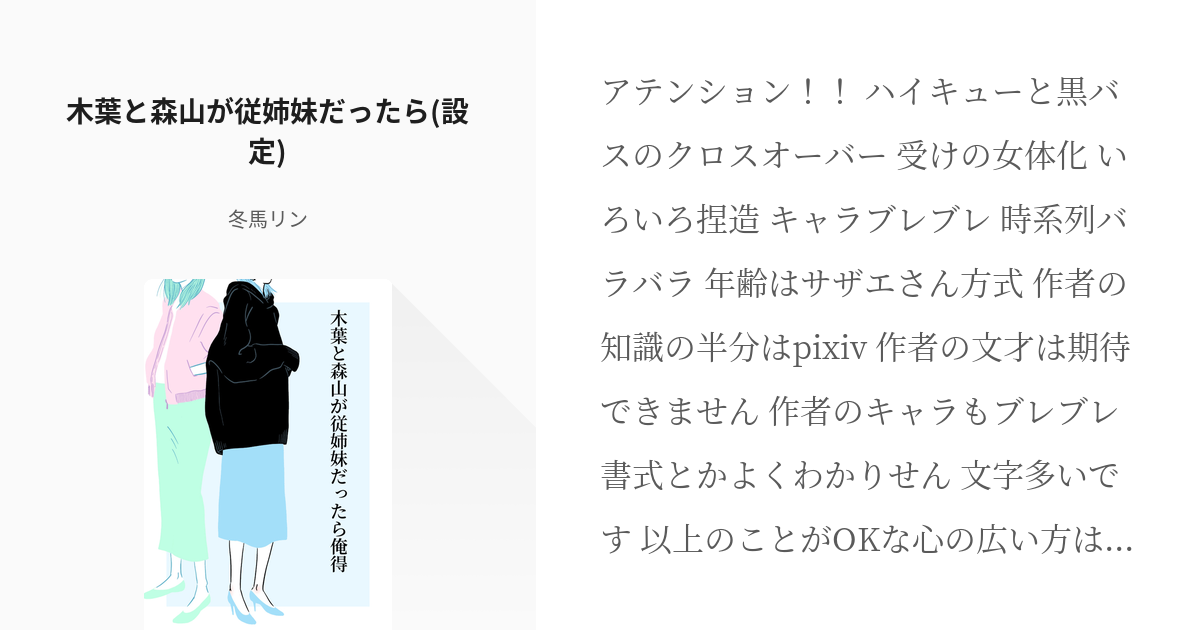 1 木葉と森山が従姉妹だったら 設定 木葉と森山が従姉妹だったら俺得 冬馬リンの小説シリーズ Pixiv