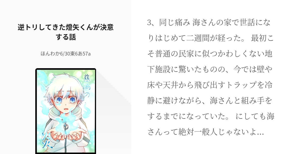 3 逆トリしてきた燈矢くんが決意する話 燈矢くん逆トリ トリップ荼毘夢 ほんわかの小説シリーズ Pixiv