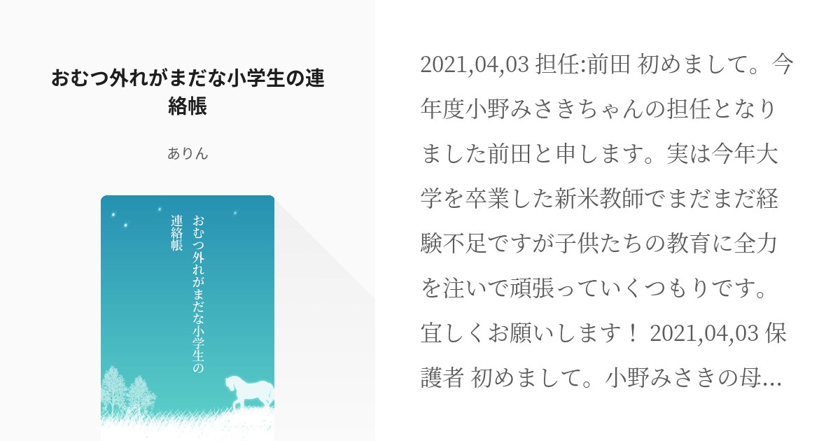 おもらし 女子小学生 おむつ外れがまだな小学生の連絡帳 ありんの小説 Pixiv