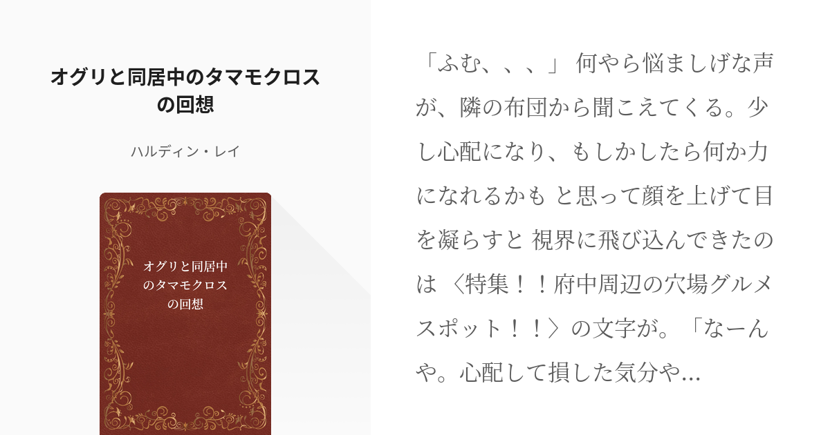 ウマ娘 タマモクロス ウマ娘 オグリと同居中のタマモクロスの回想 ハルディン レイの小説 Pixiv