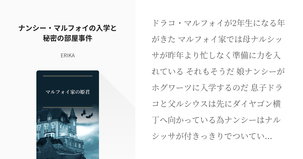 1 ナンシー マルフォイの入学と秘密の部屋事件 マルフォイ家の姫君 Erikaの小説シリーズ Pixiv