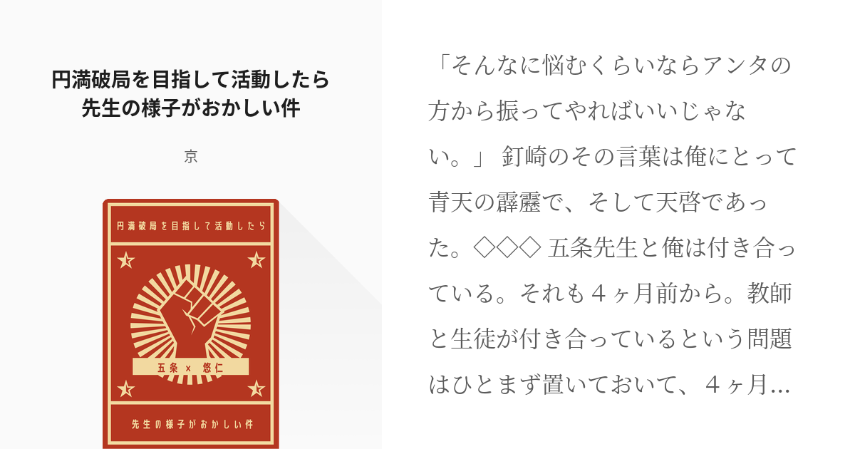 五悠 これはいい五悠 円満破局を目指して活動したら先生の様子がおかしい件 京の小説 Pixiv