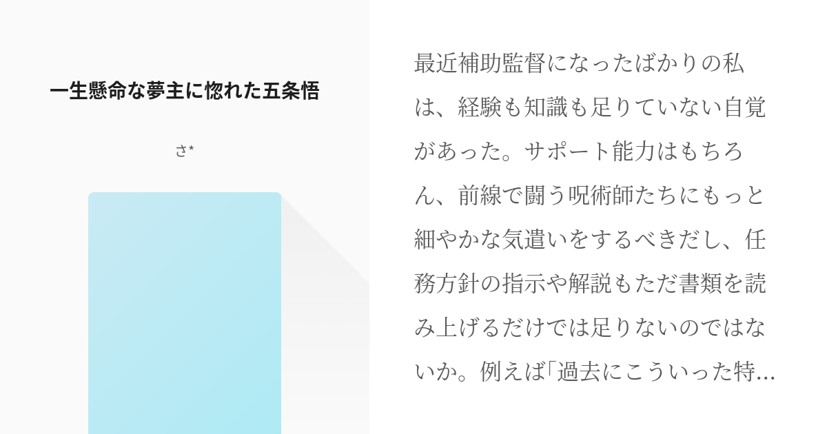 1 一生懸命な夢主に惚れた五条悟 | 五条悟に惚れられ迫られる - さくら