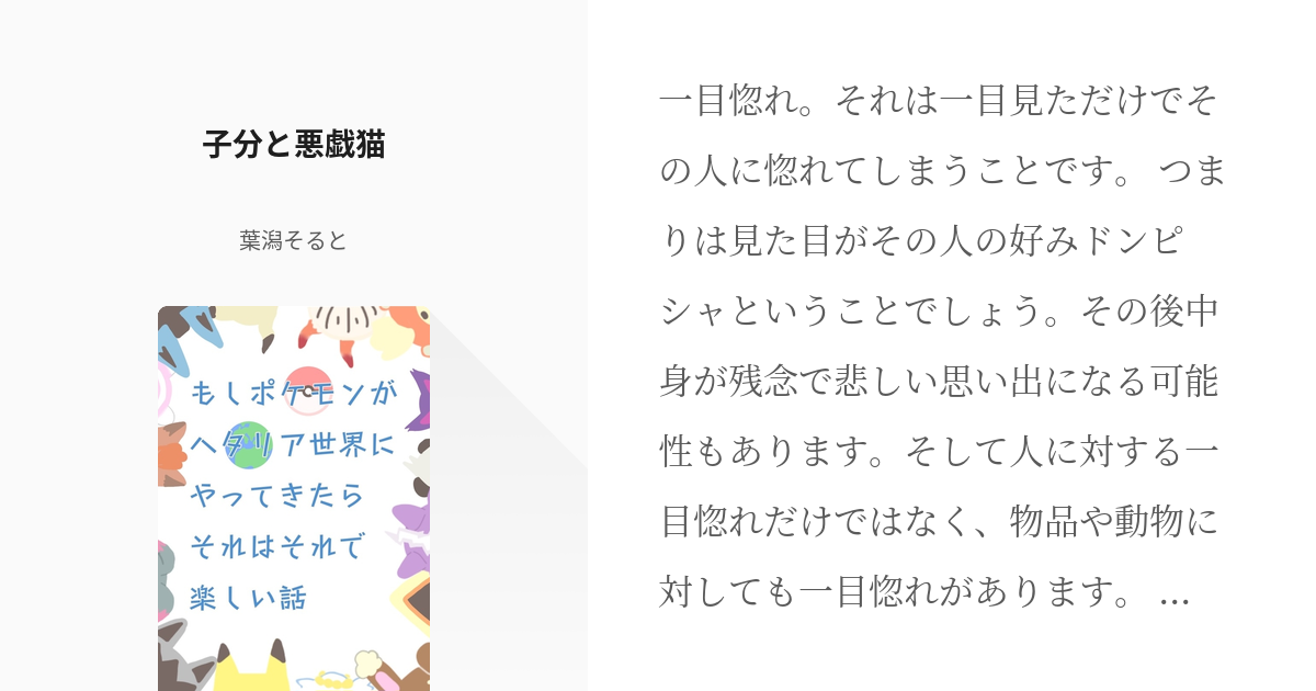 15 子分と悪戯猫 もしポケモンがヘタリア世界にやってきたらそれはそれで楽しい話 葉潟そるとの Pixiv