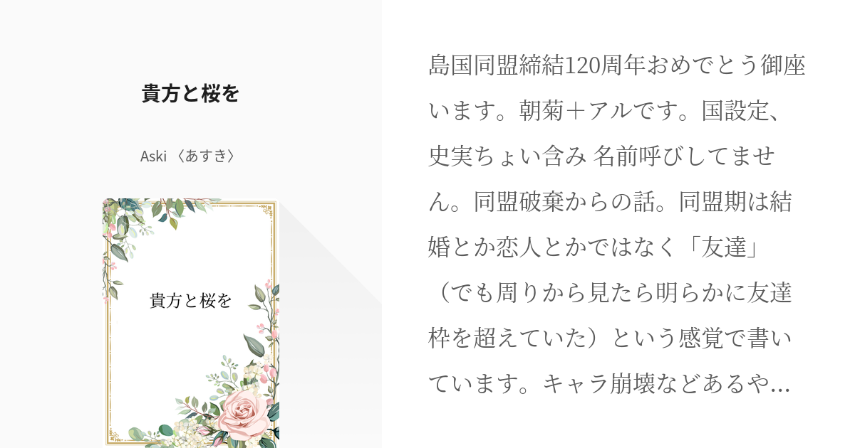 島国記念日22 朝菊 貴方と桜を Aski あすき の小説 Pixiv