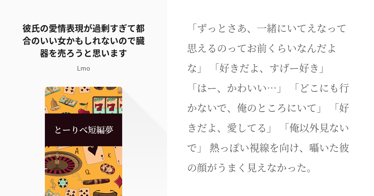 22 彼氏の愛情表現が過剰すぎて都合のいい女かもしれないので臓器を売ろうと思います とーりべ短編夢 Pixiv