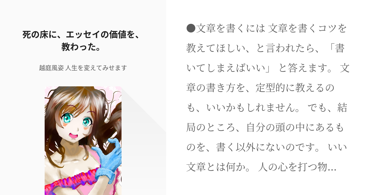 1日1エッセイ #今日のコラム 死の床に、エッセイの価値を、教わった。 - 越庭風姿 人生を変えてみせ - pixiv