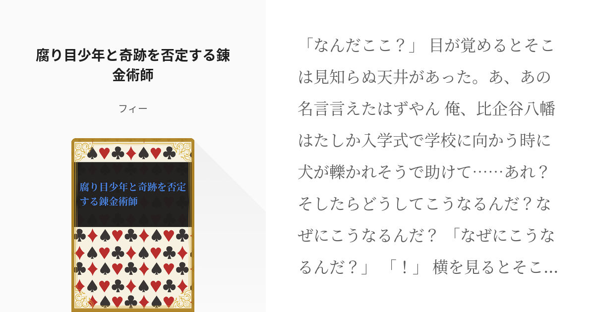 244 腐り目少年と奇跡を否定する錬金術師 いつか書くつもりだったシリーズ フィーの小説シリー Pixiv