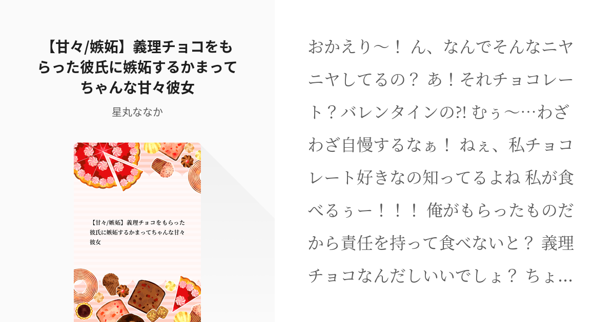 男性向け フリー台本 甘々 嫉妬 義理チョコをもらった彼氏に嫉妬するかまってちゃんな甘々彼女 Pixiv