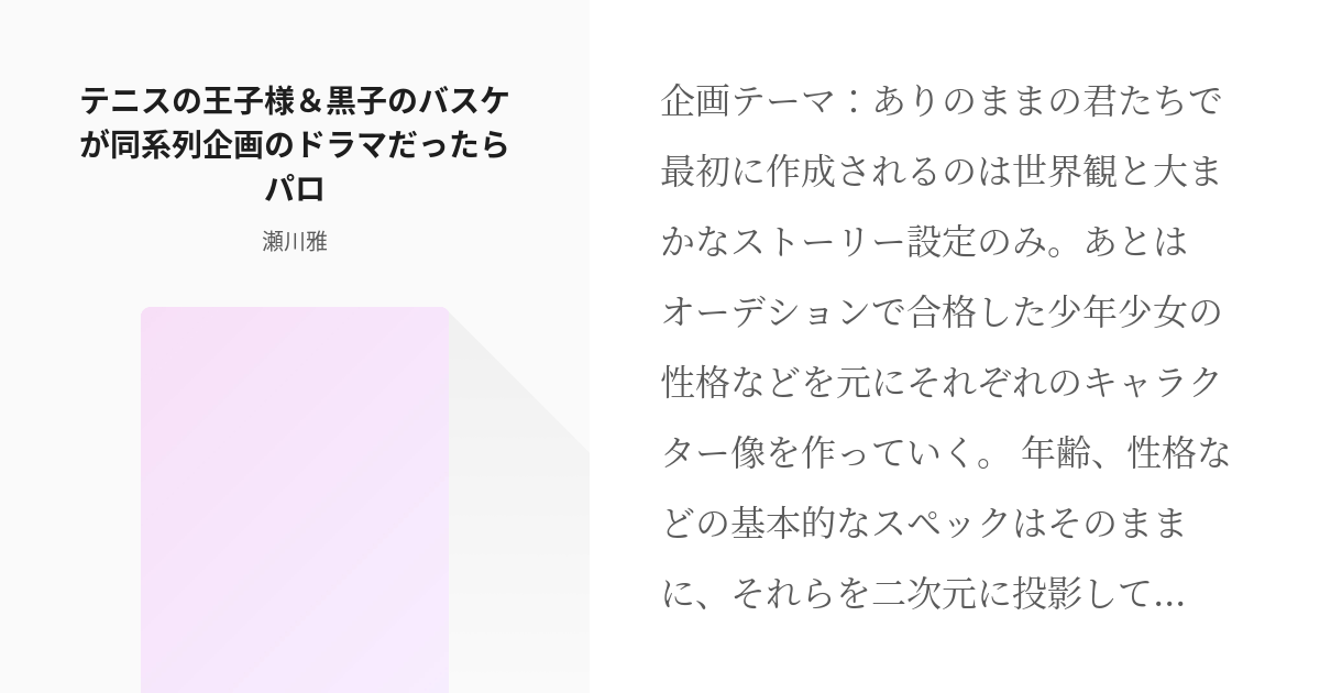 黒子のバスケ クロスオーバー テニスの王子様 黒子のバスケが同系列企画のドラマだったらパロ 瀬川 Pixiv