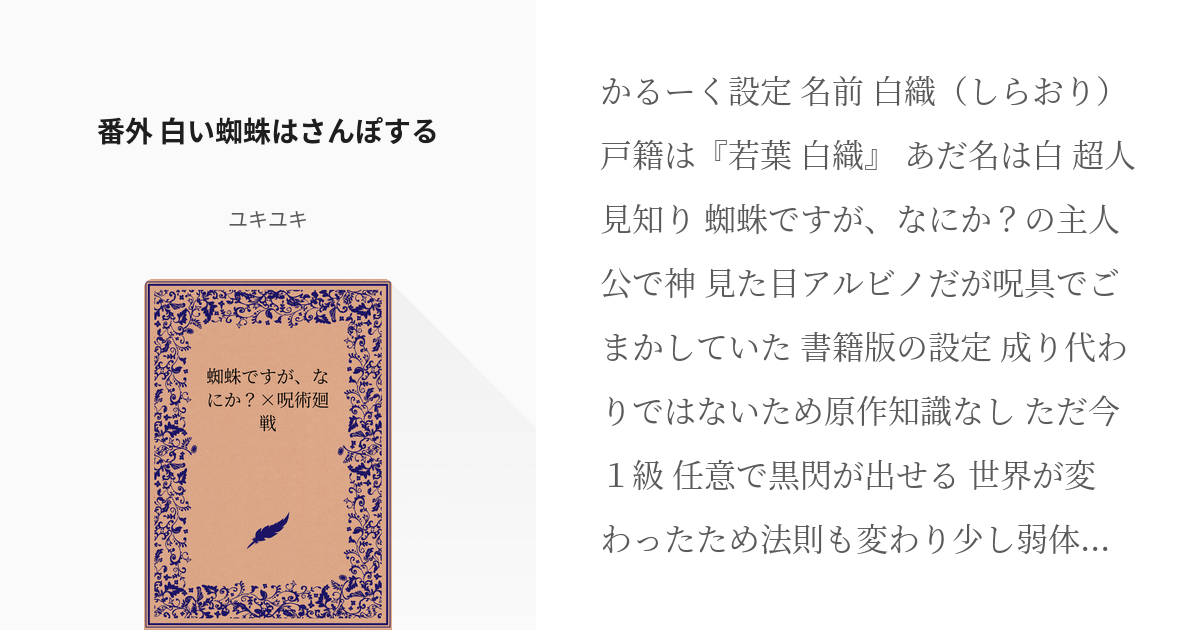 7 番外 白い蜘蛛はさんぽする 蜘蛛ですが なにか 呪術廻戦 白い蜘蛛は呪いを祓う ユキ Pixiv