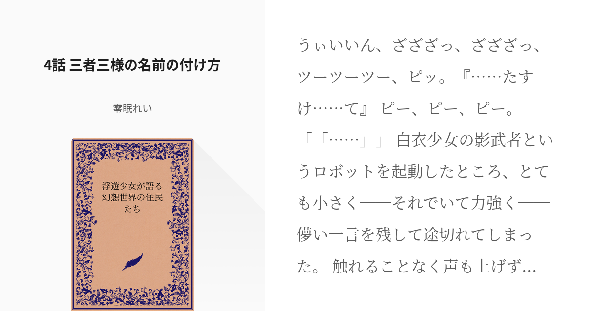 4 4話 三者三様の名前の付け方 浮遊少女が語る幻想世界の住民たち レイの小説シリーズ Pixiv