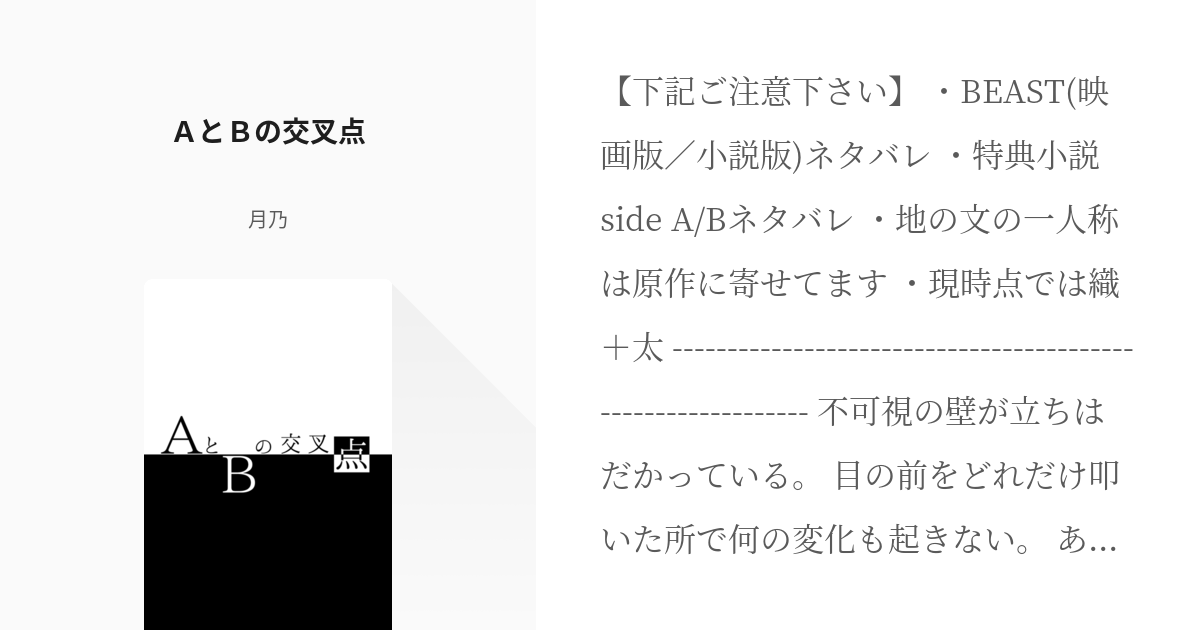 1 ＡとＢの交叉点 | ＡとＢの交叉点 - 月乃の小説シリーズ - pixiv