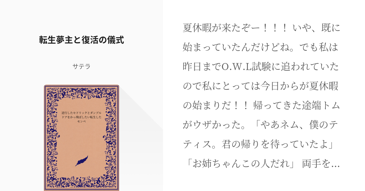 21 転生夢主と復活の儀式 逆行したセドリックとダンブルドアをかっ飛ばしたい転生したモンペ サ Pixiv