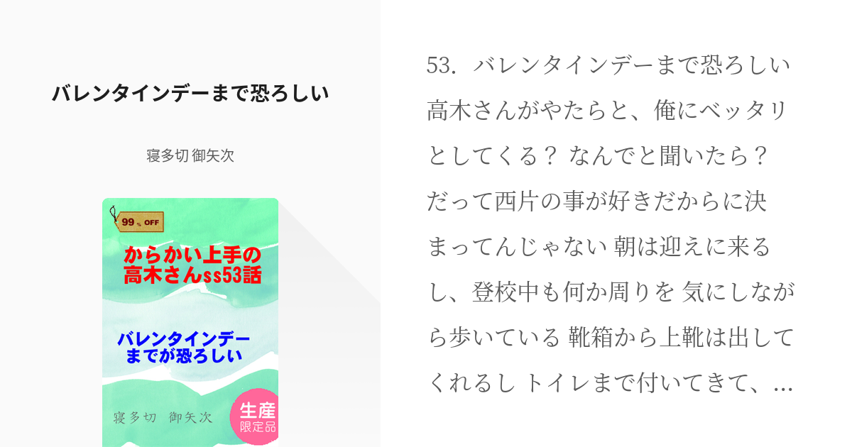 からかい上手の高木さん 高木さん バレンタインデーまで恐ろしい 寝多切 御矢次の小説 Pixiv