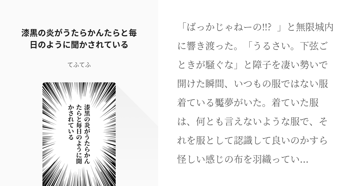 キャラ崩壊注意 閲覧注意 漆黒の炎がうたらかんたらと毎日のように聞かされている てふてふの小説 Pixiv