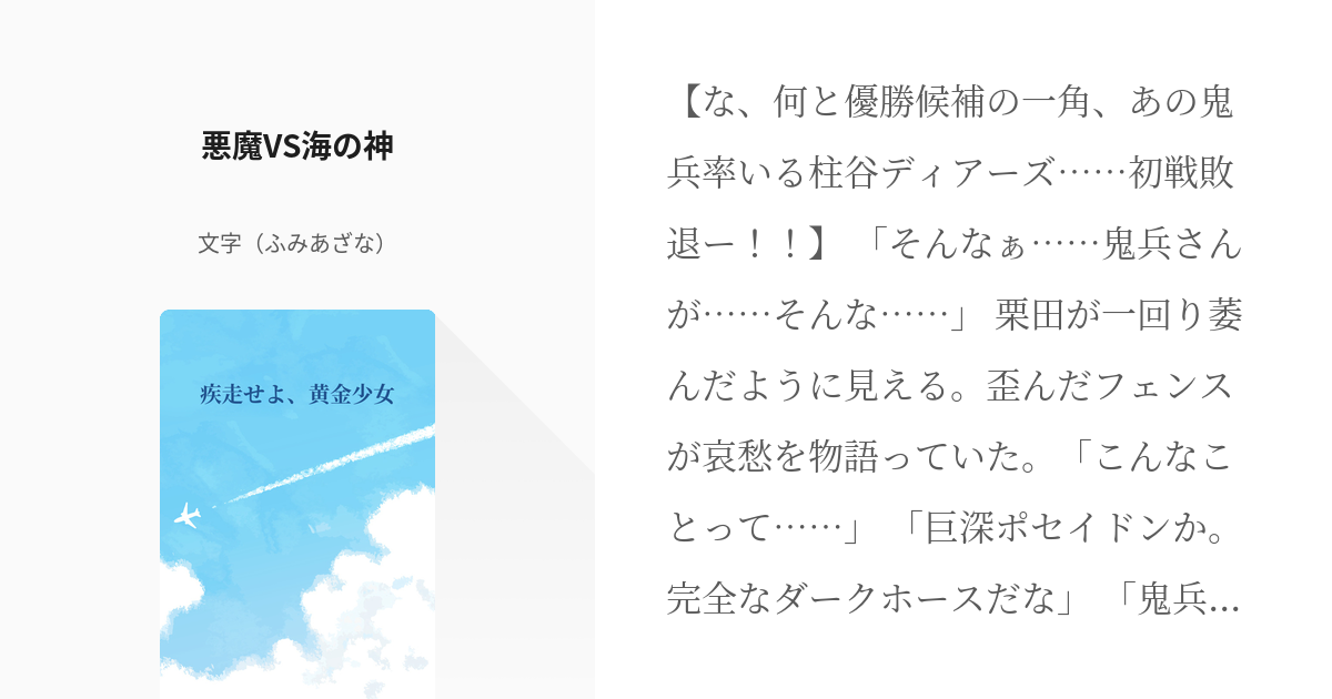 10 悪魔vs海の神 疾走せよ 黄金少女 文字 ふみあざな の小説シリーズ Pixiv