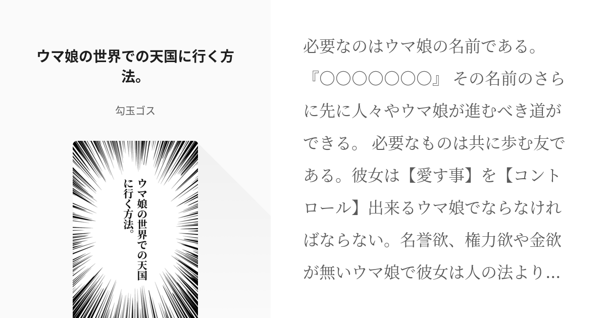 ウマ娘 ウマ娘プリティーダービー ウマ娘の世界での天国に行く方法 勾玉ゴス 書き溜め中 の小説 Pixiv