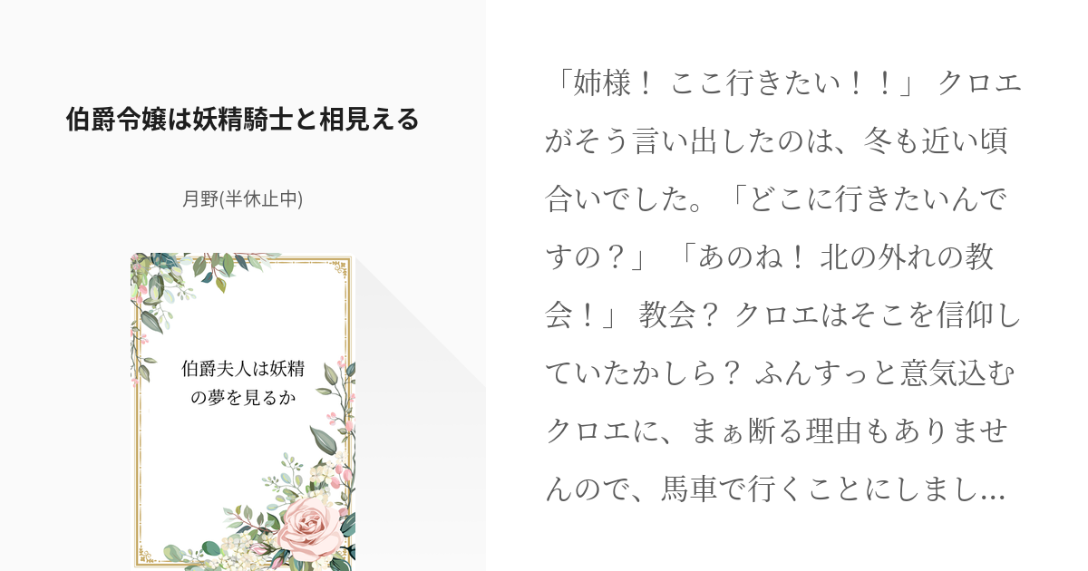 4 伯爵令嬢は妖精騎士と相見える 伯爵夫人は妖精の夢を見るか 月野 半休止中 の小説シリーズ Pixiv