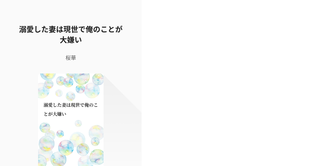 18 溺愛した妻は現世で俺のことが大嫌い 番外編 溺愛した妻は現世で俺のことが大嫌い 桜華の Pixiv