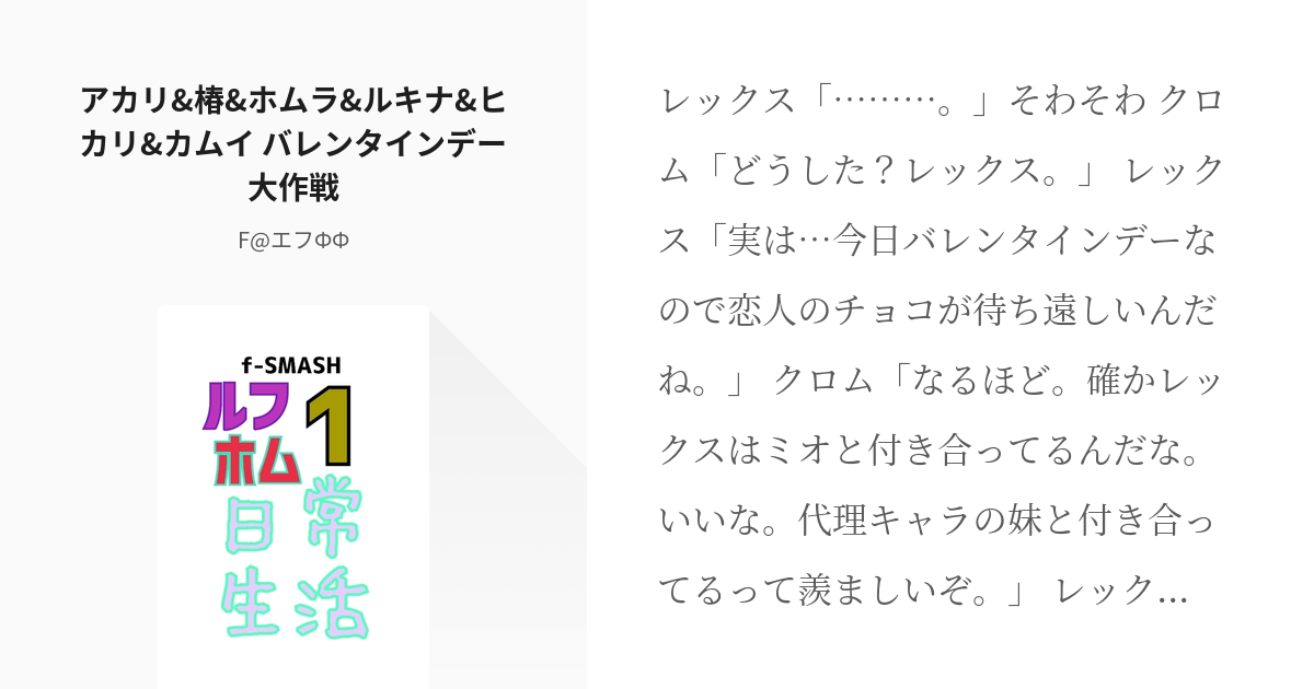 92 アカリ&椿&ホムラ&ルキナ&ヒカリ&カムイ バレンタインデー大作戦