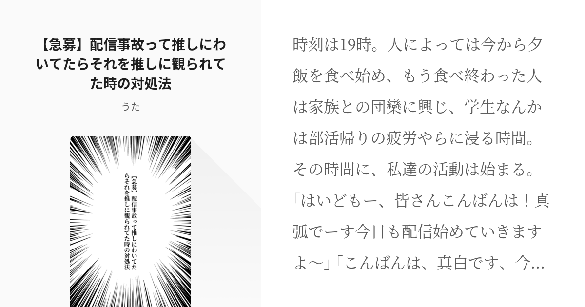 1 急募 配信事故って推しにわいてたらそれを推しに観られてた時の対処法 オタクが推しにぎゃいぎゃ Pixiv