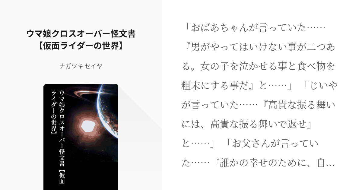 ウマ娘の怪文書 仮面ライダーカブト ウマ娘クロスオーバー怪文書 仮面ライダーの世界 ナガツキ Pixiv