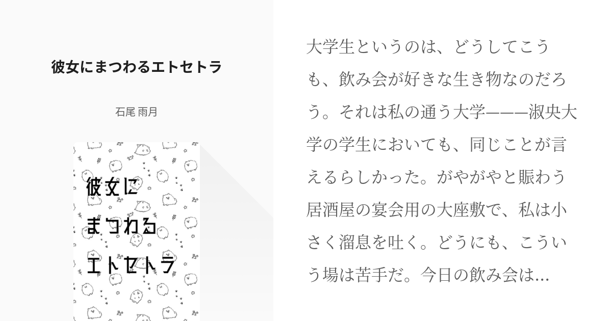 スタマイ 夢主 彼女にまつわるエトセトラ 石尾 雨月の小説 Pixiv