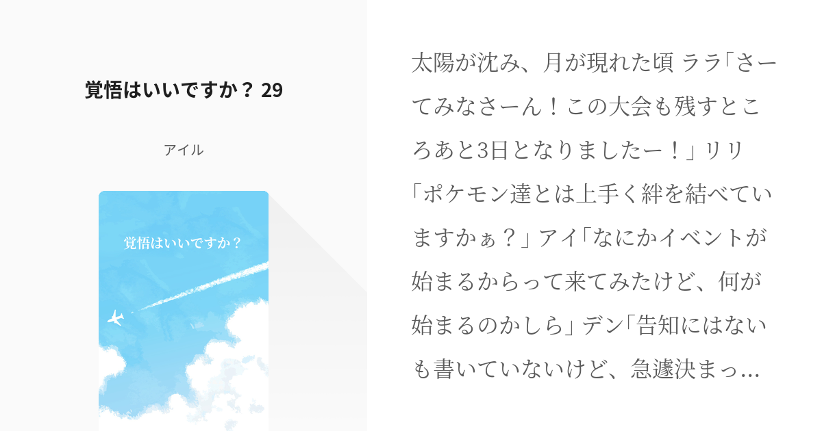 32 覚悟はいいですか 29 覚悟はいいですか アイルの小説シリーズ Pixiv