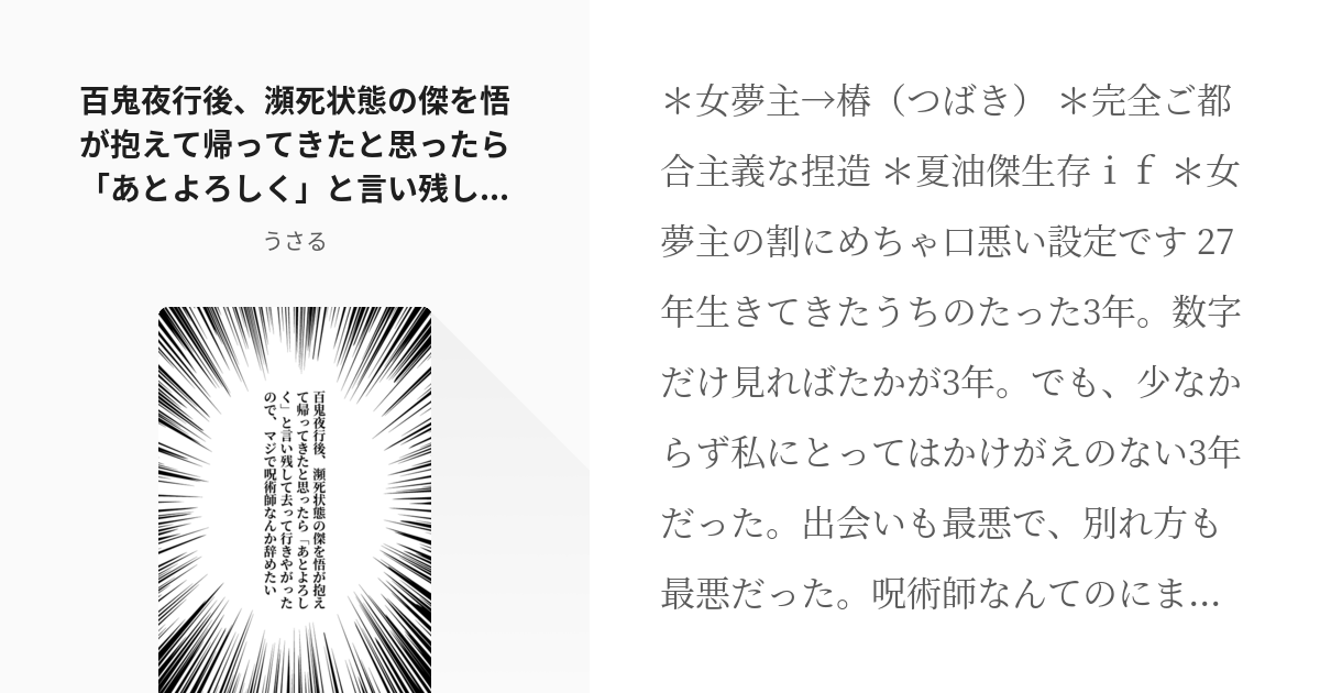 夢術廻戦 #夏油傑 百鬼夜行後、瀕死状態の傑を悟が抱えて帰ってきたと思ったら「あとよろしく」と言い残し - pixiv