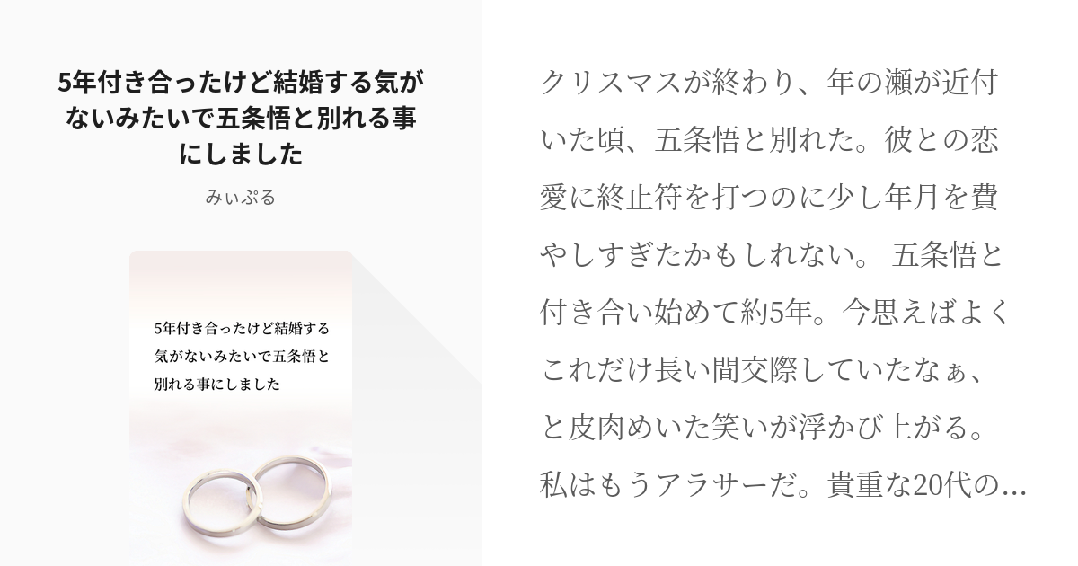 五条悟 夢術廻戦 5年付き合ったけど結婚する気がないみたいで五条悟と別れる事にしました みぃぷる Pixiv