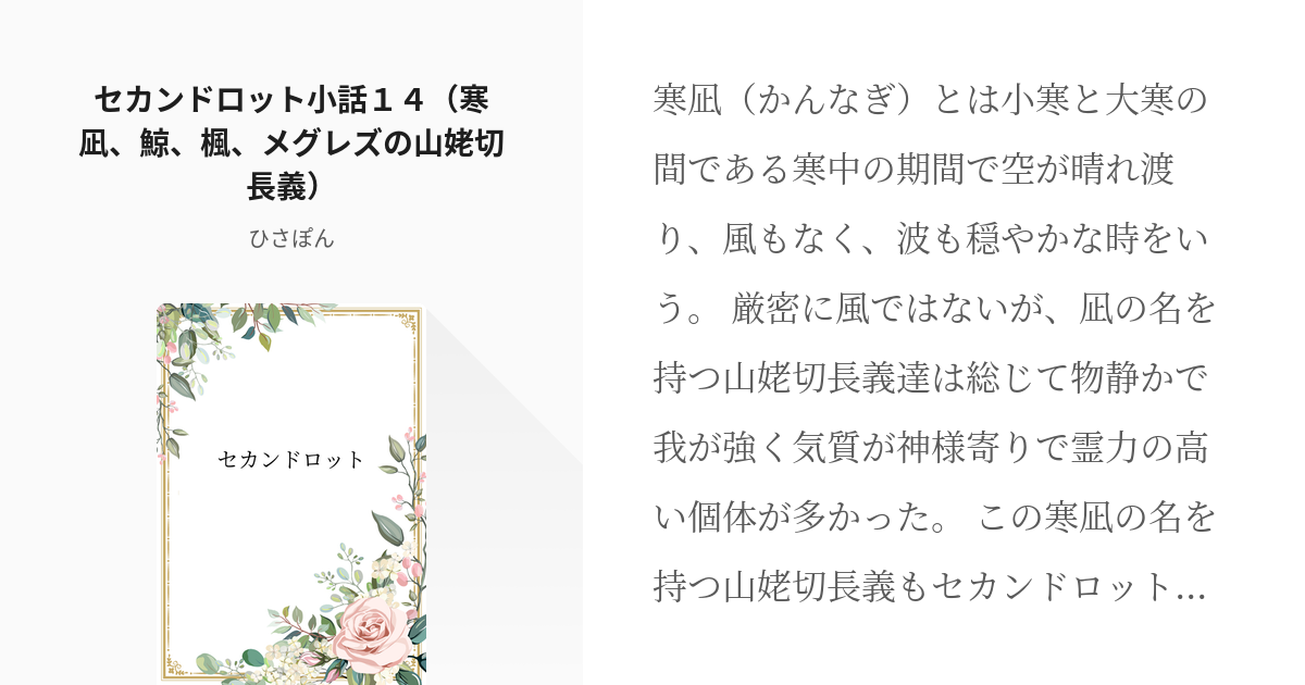 17 セカンドロット小話１４（寒凪、鯨、楓、メグレズの山姥切長義