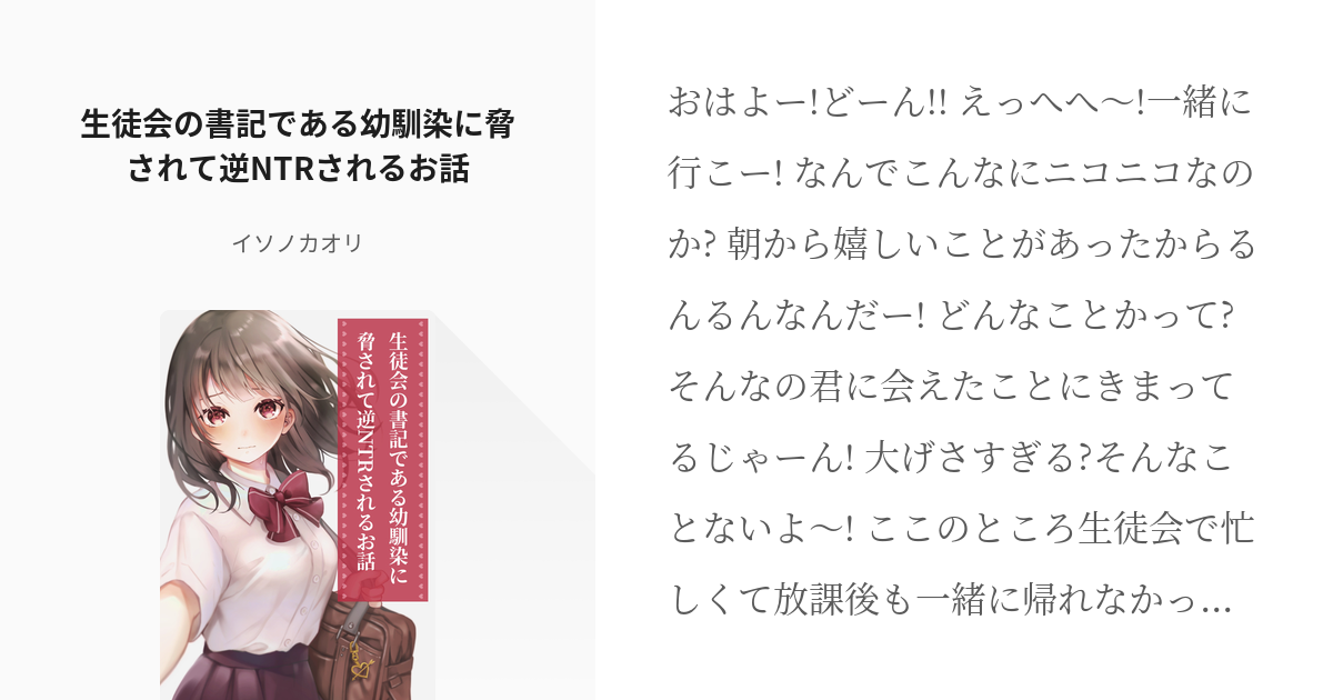 幼馴染 逆レイプ 生徒会の書記である幼馴染に脅されて逆ntrされるお話 イソノカオリの小説 Pixiv