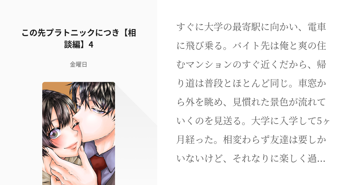 40 この先プラトニックにつき 相談編 4 幼馴染の御曹司と許嫁だった話 金曜日の小説シリーズ Pixiv