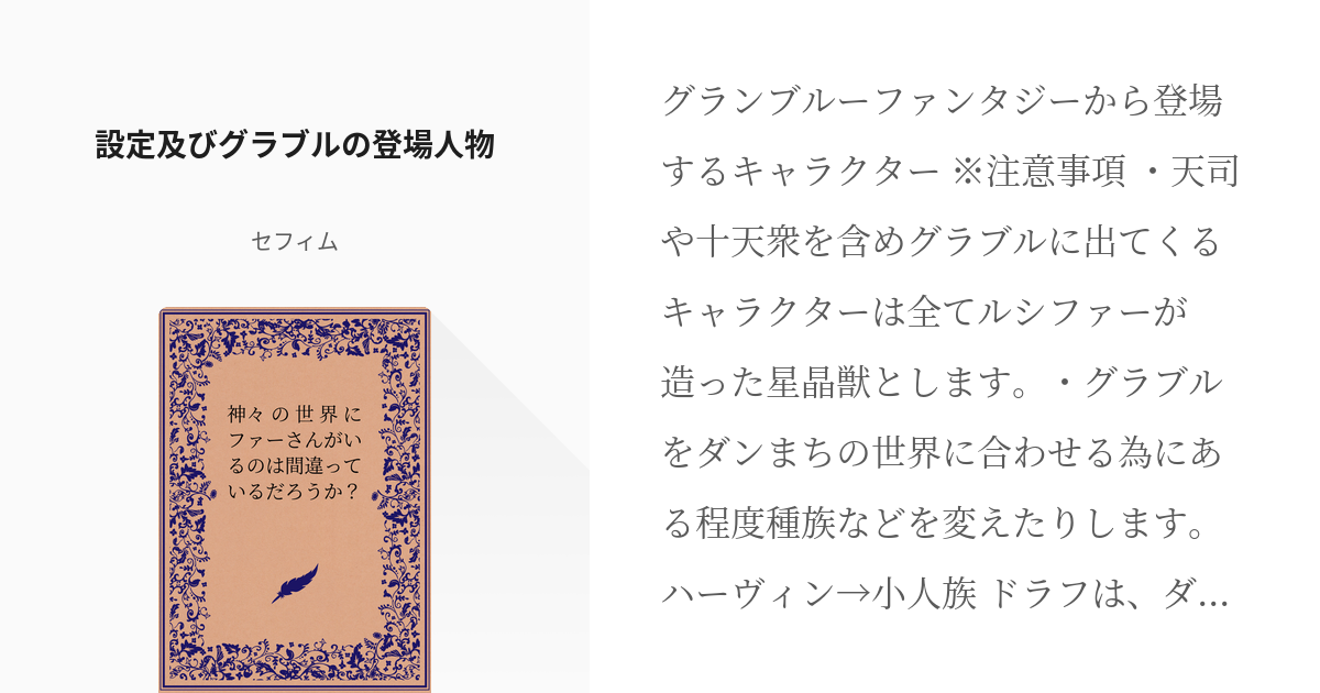 3 設定及びグラブルの登場人物 神々の世界にファーさんがいるのは間違っているだろうか セフィ Pixiv