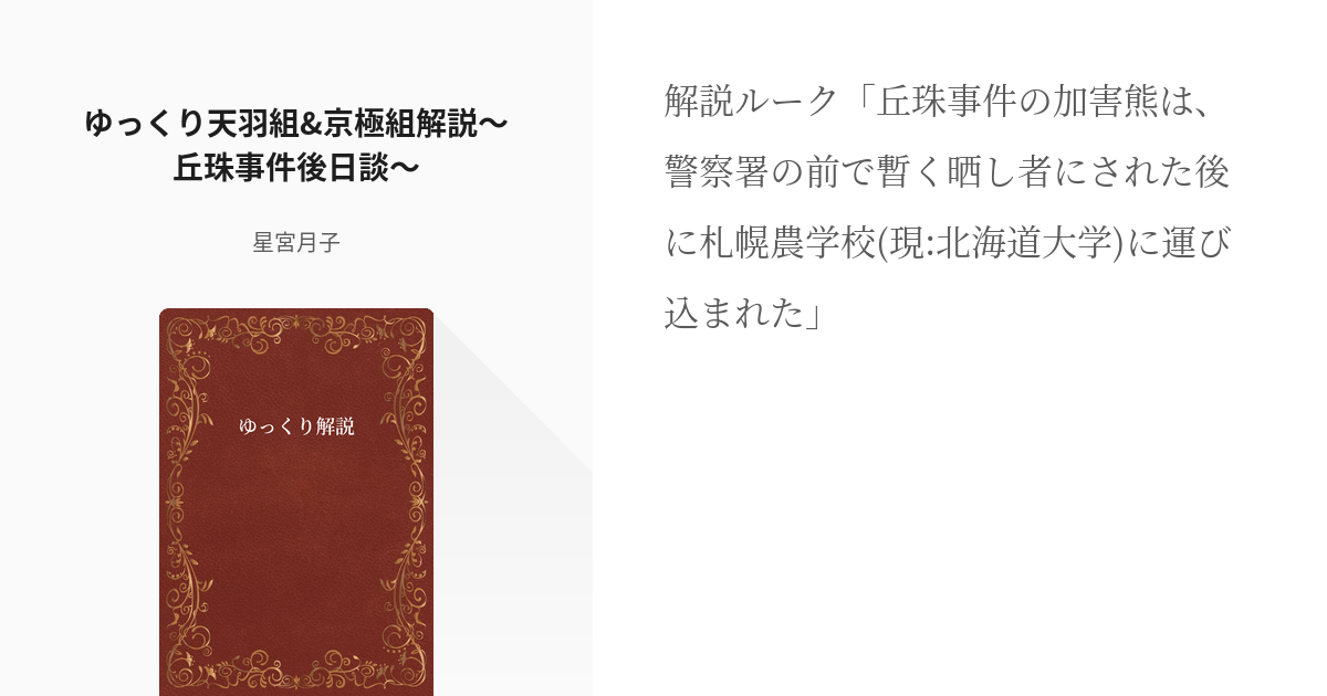 2 ゆっくり天羽組 京極組解説 丘珠事件後日談 ゆっくり解説 真田月姫の小説シリーズ Pixiv