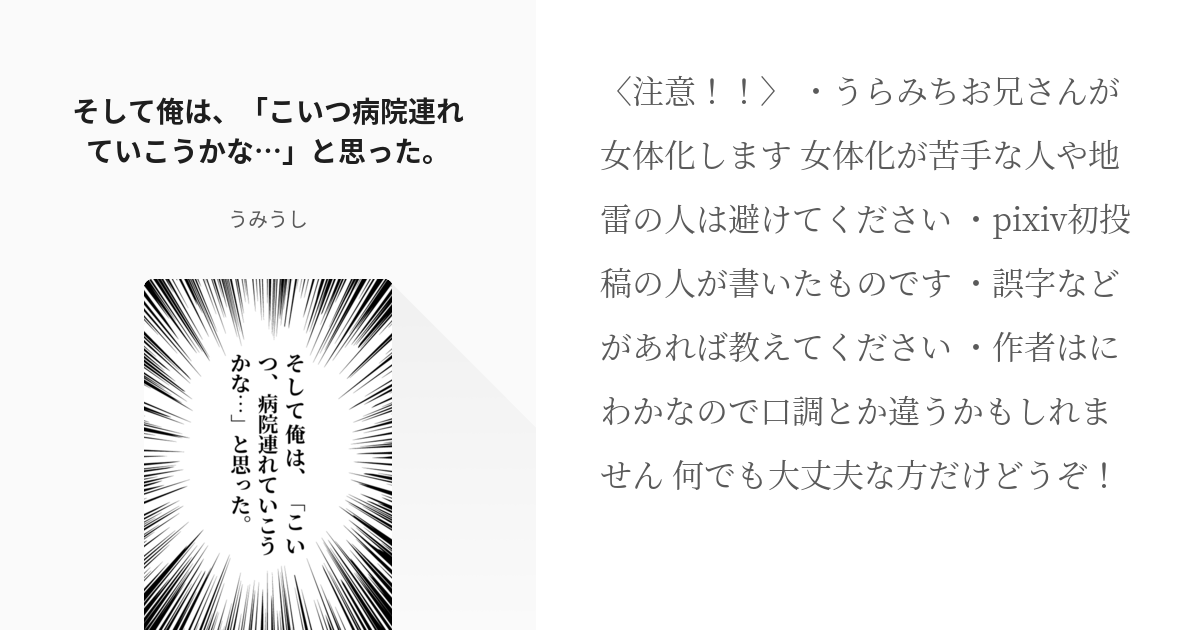 腐らみちお兄さん 腐向け そして俺は こいつ病院連れていこうかな と思った うみうしの小説 Pixiv